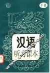 汉语听力课本  下 封面
