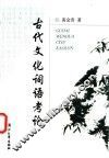 古代文化词语考论 封面