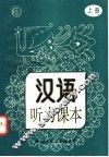 汉语听力课本  上 封面