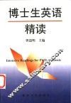 博士生英语精读 封面