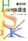 通过HSK HSK语法 封面