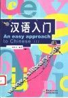 汉语入门  上 封面