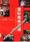 国际商务汉语  课堂教学版  下 封面