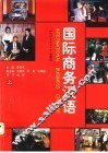 国际商务汉语  课堂教学版  上 封面