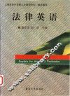 法律英语 封面
