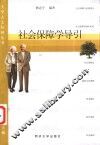 社会保障学导引 封面