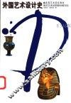 外国艺术设计史 封面