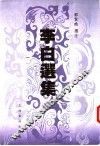 李白选集 封面