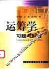 运筹学习题与解答 封面