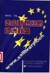 走向新世纪的欧洲联盟 封面
