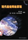 现代通信网络原理 封面
