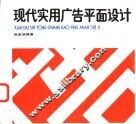 现代实用广告平面设计 封面