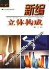 新编立体构成 封面