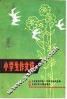 小学生作文选 封面