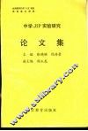 中学JIP实验研究论文集 封面