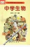 中小学理科教材中的科学家  中学生物 封面