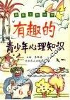 有趣的青少年心理知识 封面