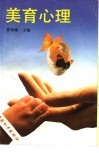 美育心理 封面