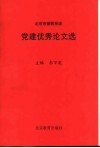 北京市普教系统党建优秀论文选 封面