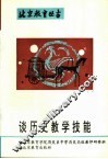 谈历史教学技能 封面