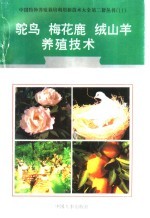 鸵鸟、梅花鹿、绒山羊养殖技术 封面