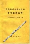 中学和成人学校人口教育教案选萃 封面