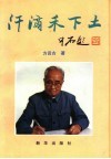 汗滴禾下土 封面