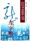 龙字集 封面