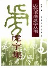 “虎”字集 封面