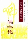 佛字集 封面