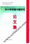 中小学衔接问题研究论文集 封面
