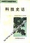 科技史话 封面