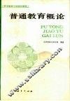 普通教育概论 封面
