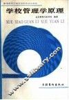 学校管理学原理 封面