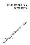 普通教育行政简明教程 封面