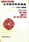实用教育科研指南-方法与案例 封面