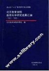 北京教育学院教育科学研究成果汇编  1991-1995 封面