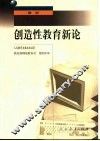 创造性教育新论 封面