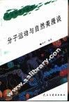 分子运动与自然美漫谈 封面