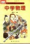 中小学理科教材中的科学家  中学物理 封面
