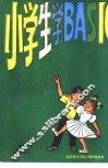 小学生学BASIC 封面