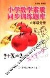 小学数学素质同步训练题库  六年级分册 封面