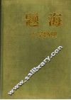题海  中学物理 封面