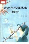 青少年心理健康指南 封面