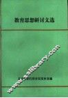 教育思想研讨文选 封面