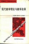 现代教学理论与教学改革 封面