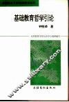 基础教育哲学引论 封面