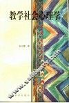 教学社会心理学 封面