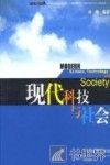 现代科技与社会 封面