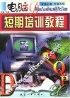电脑短期培训教程 封面